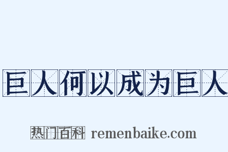 巨人何以成为巨人是什么意思的图片